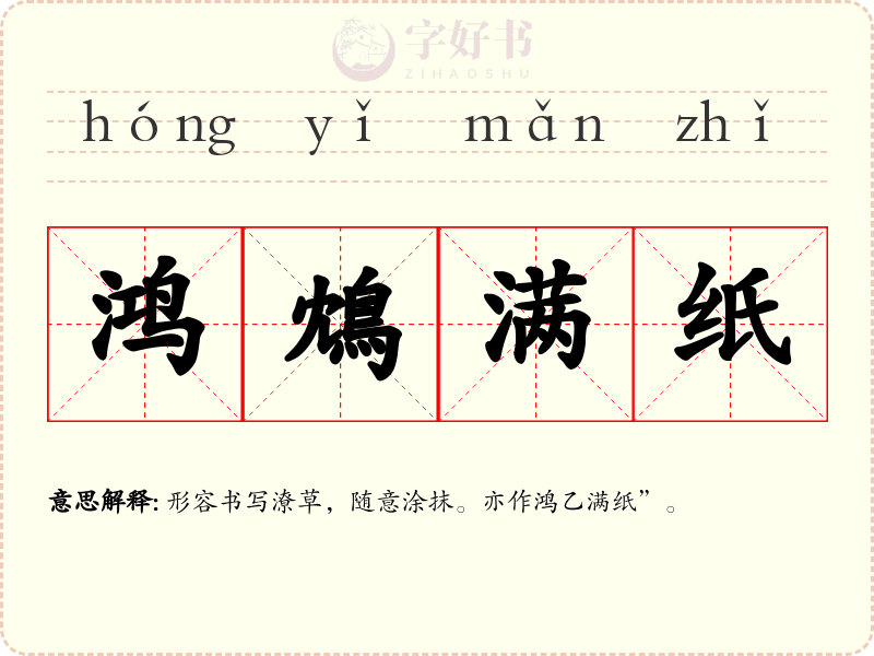 鸿鴆满纸