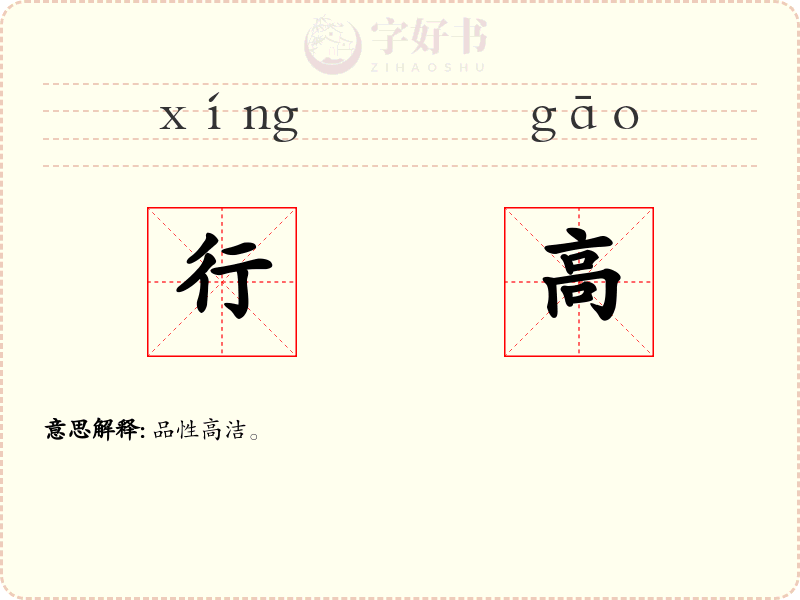 行高