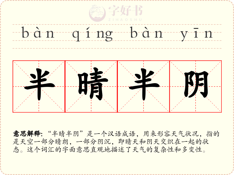 半晴半阴