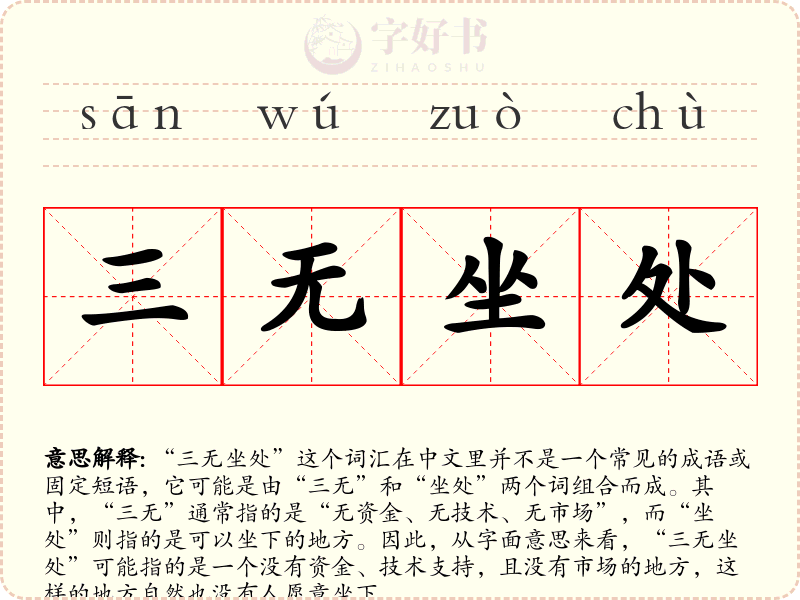 三无坐处