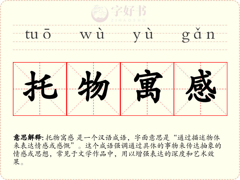 托物寓感