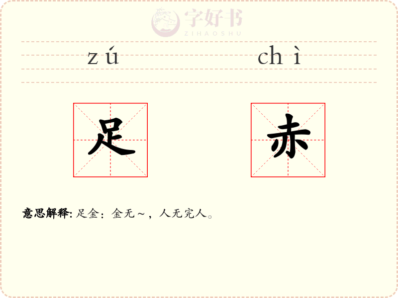 足赤