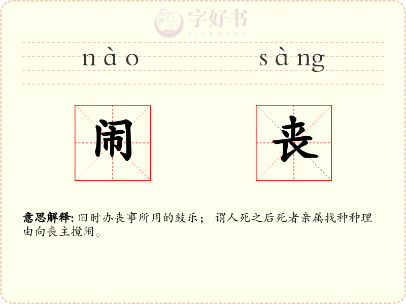 闹丧