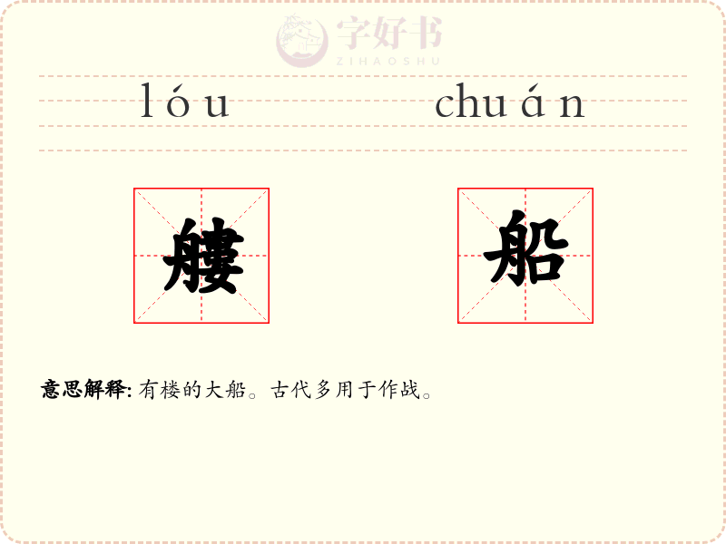 艛船