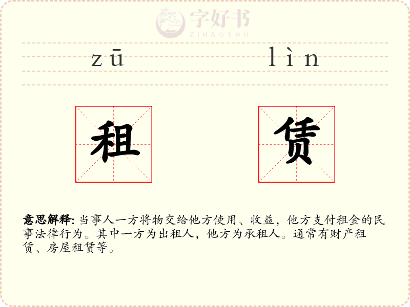 租赁