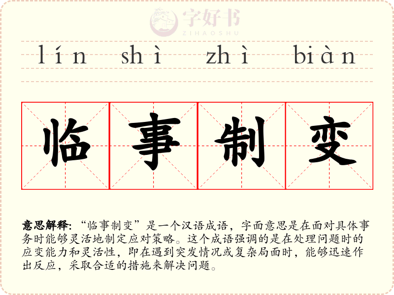 临事制变