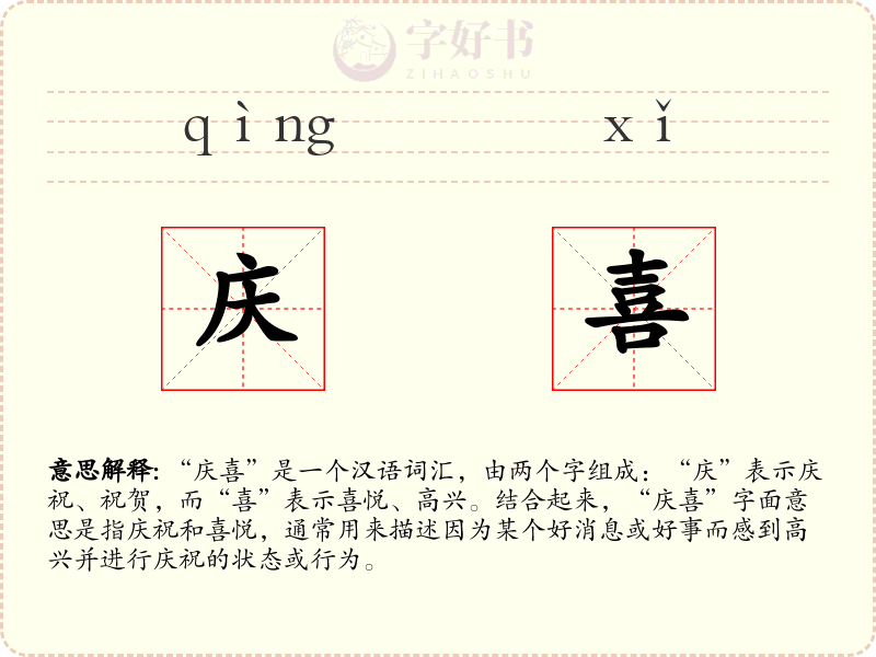 庆喜