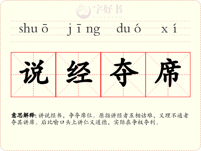 说经夺席