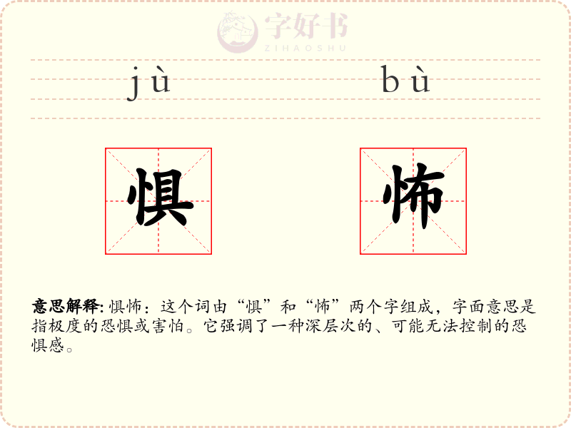 惧怖
