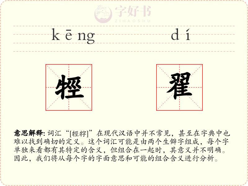牼翟