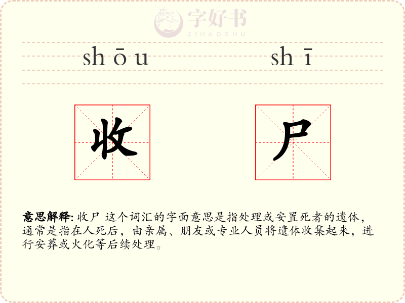 收尸