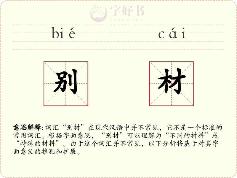 别材