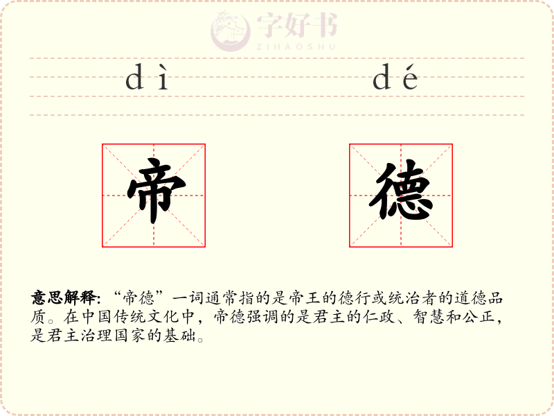 帝德