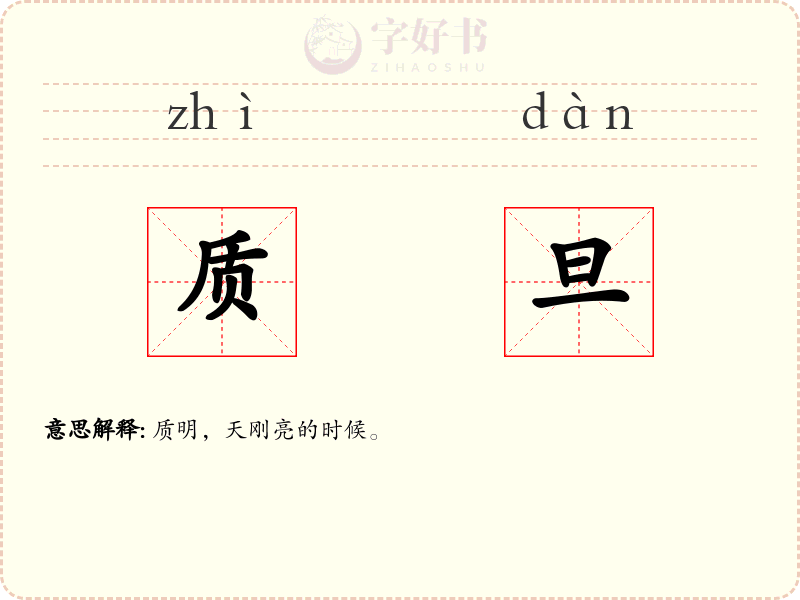 质旦