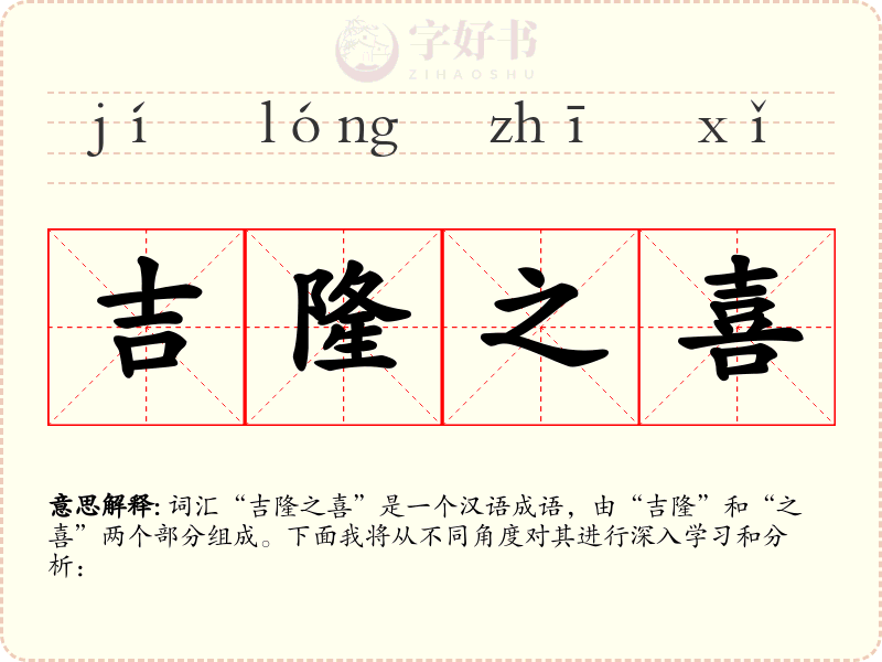 吉隆之喜