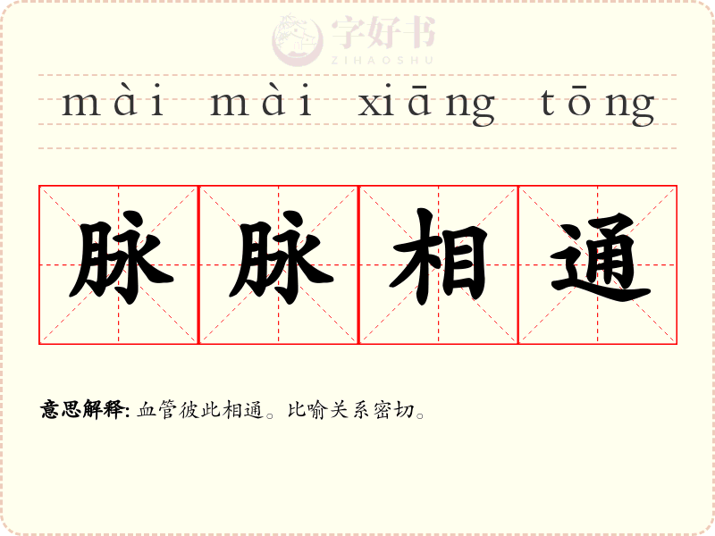 脉脉相通