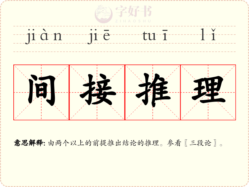 间接推理
