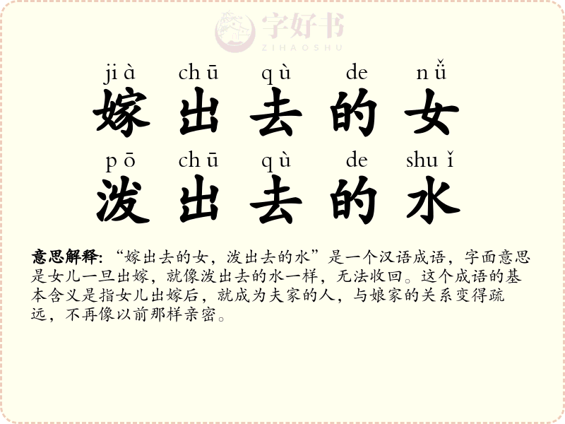嫁出去的女，泼出去的水