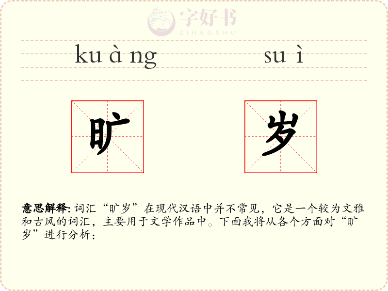 旷岁