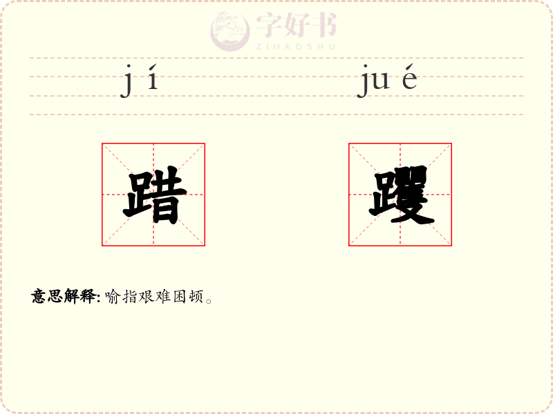 踖躩