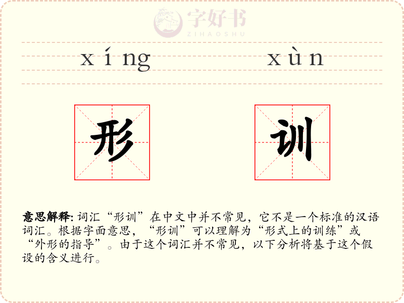 形训