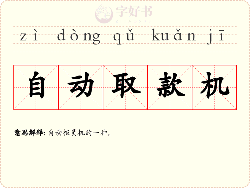自动取款机