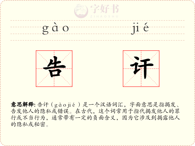 告讦