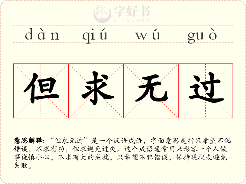 但求无过