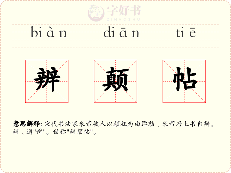 辨颠帖