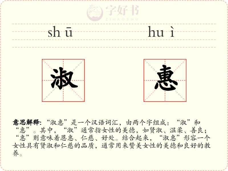 淑惠