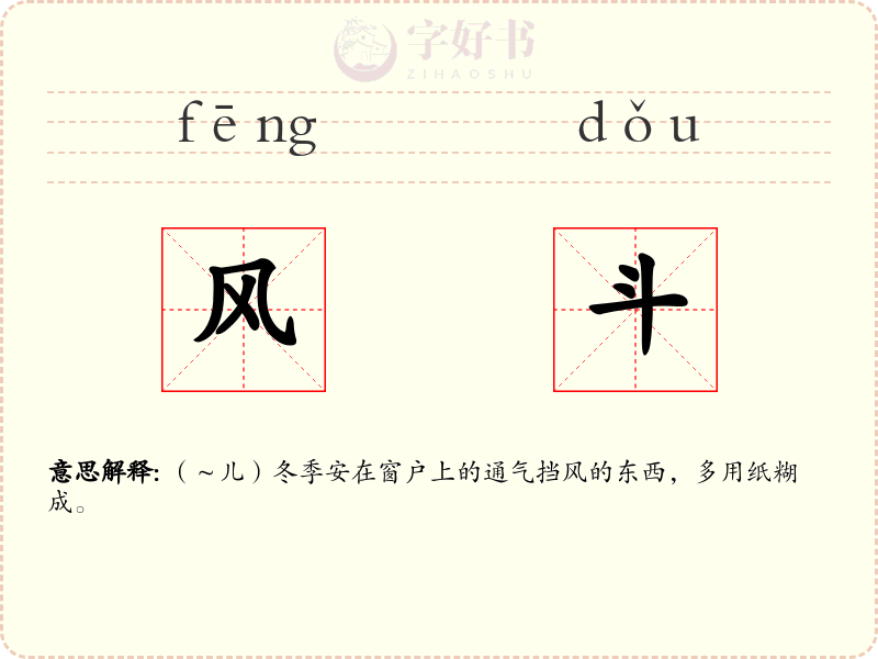 风斗