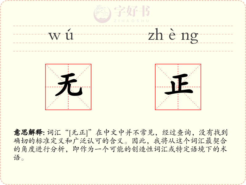无正
