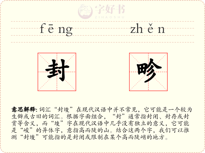 封畛
