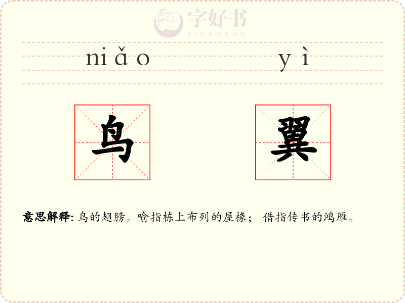 鸟翼