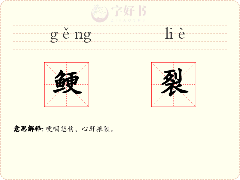 鲠裂