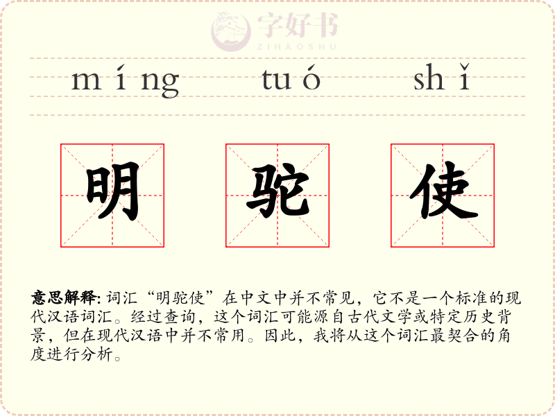 明驼使