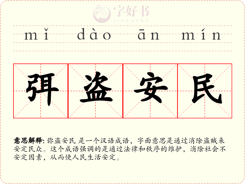 弭盗安民
