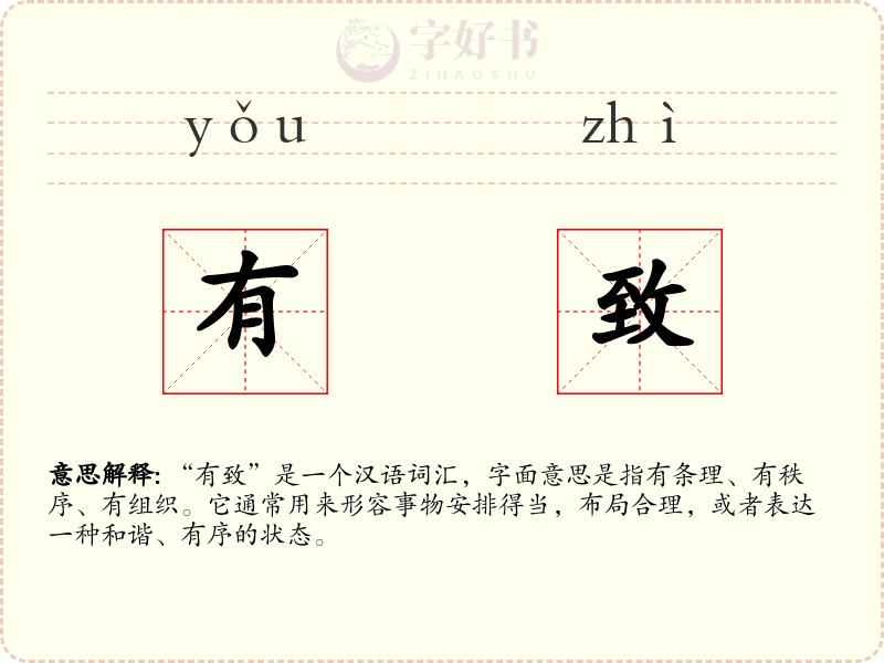 有致