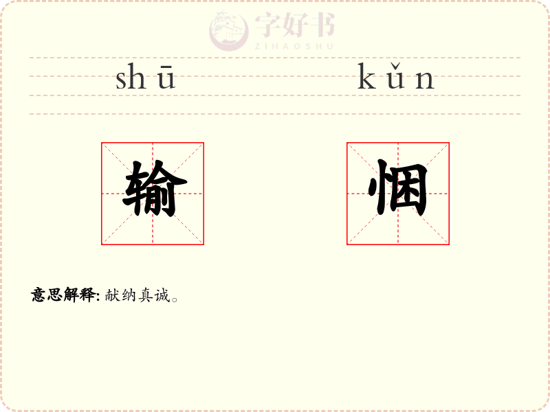 输悃