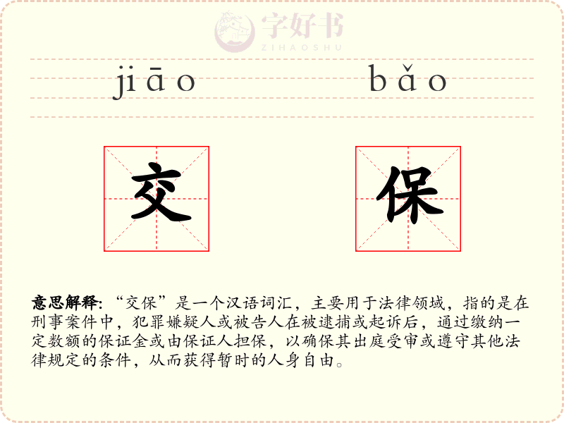 交保