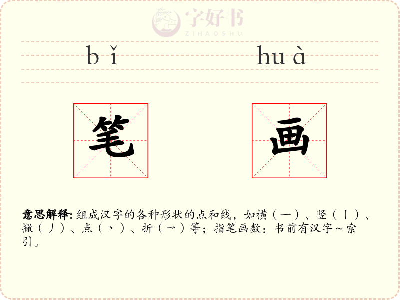 笔画