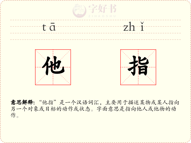 他指