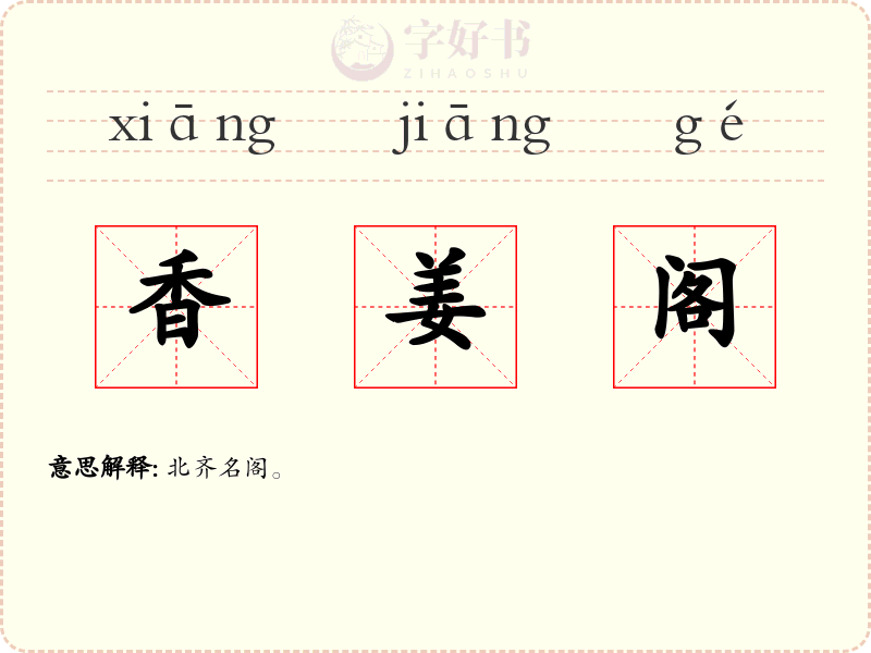 香姜阁