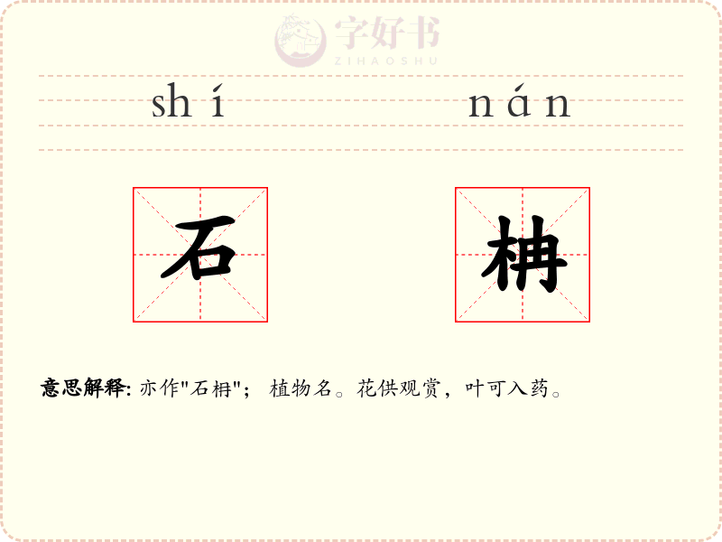 石柟