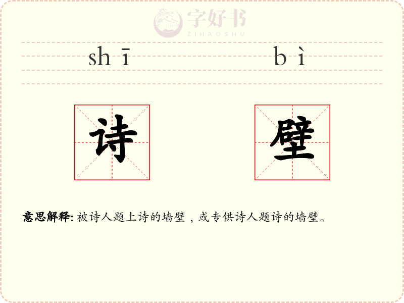 诗壁