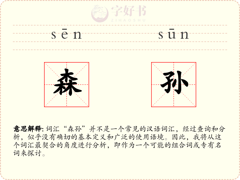 森孙