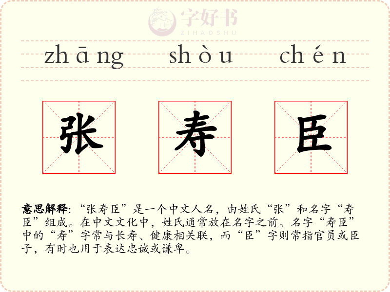 张寿臣