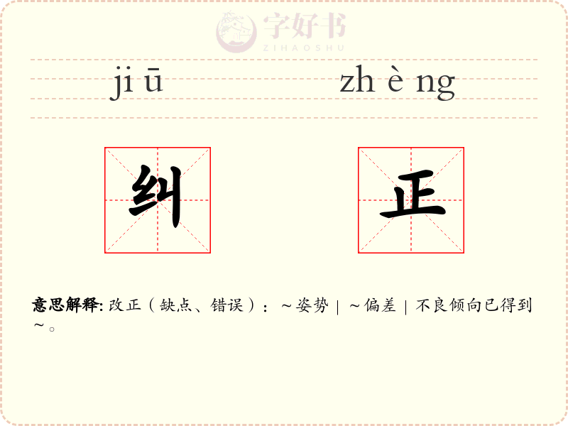 纠正