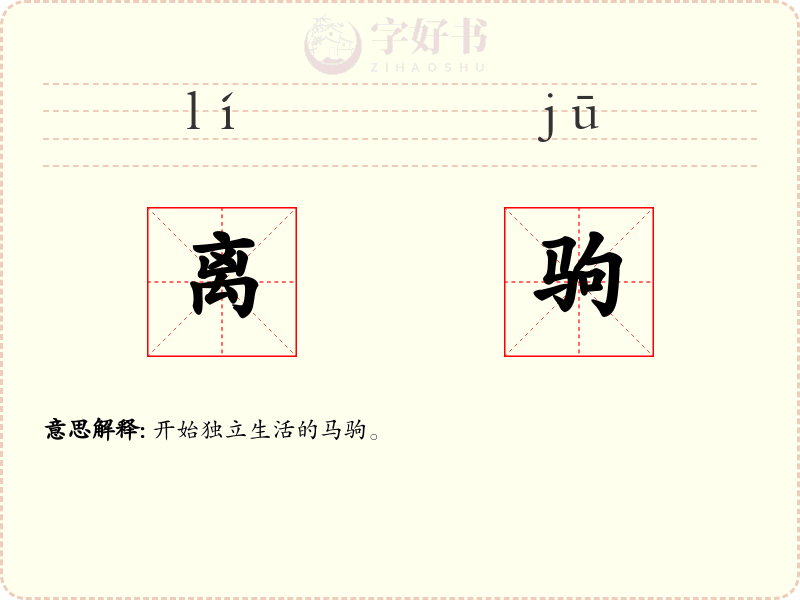 离驹