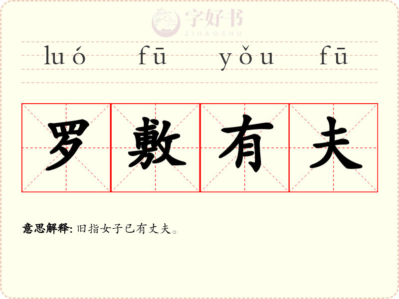 罗敷有夫